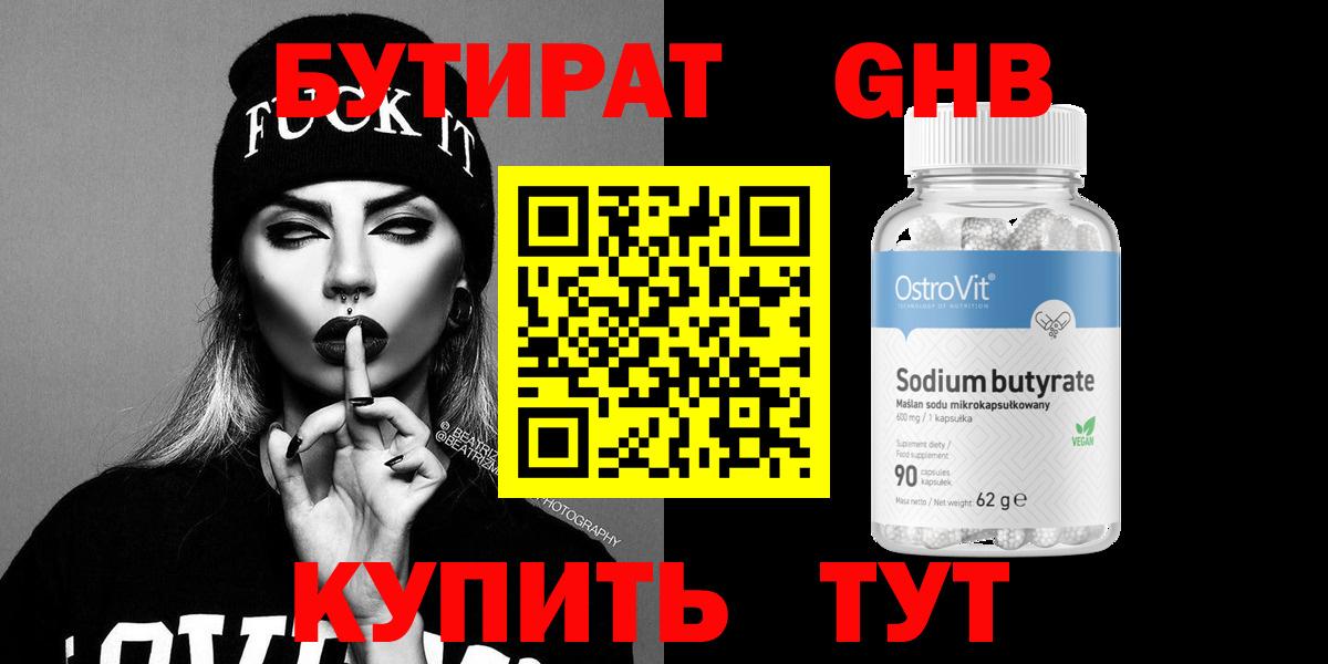 Бутират 99%  Вход с VPN  Кимовск 