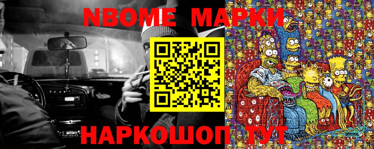 Марки NBOMe 1500мкг Кимовск